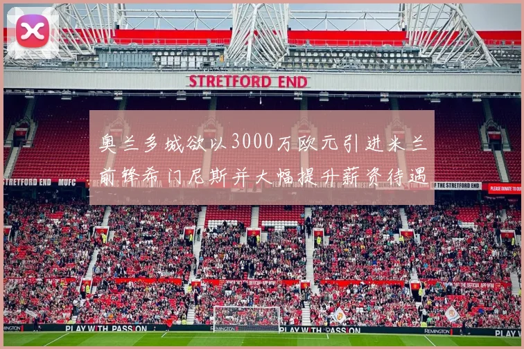 奥兰多城欲以3000万欧元引进米兰前锋希门尼斯并大幅提升薪资待遇