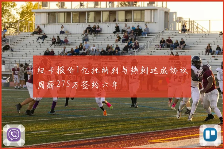 纽卡报价1亿托纳利与热刺达成协议周薪275万签约六年