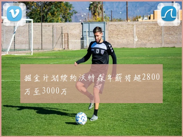 掘金计划续约沃特森年薪将超2800万至3000万