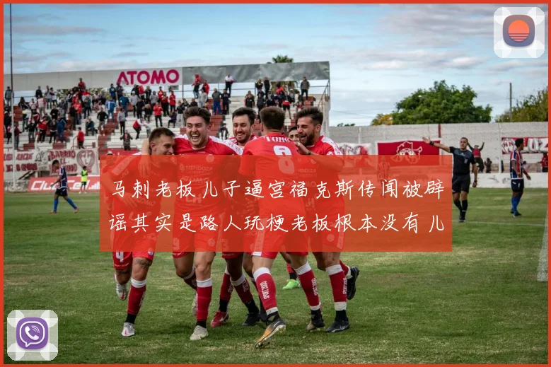 马刺老板儿子逼宫福克斯传闻被辟谣其实是路人玩梗老板根本没有儿子