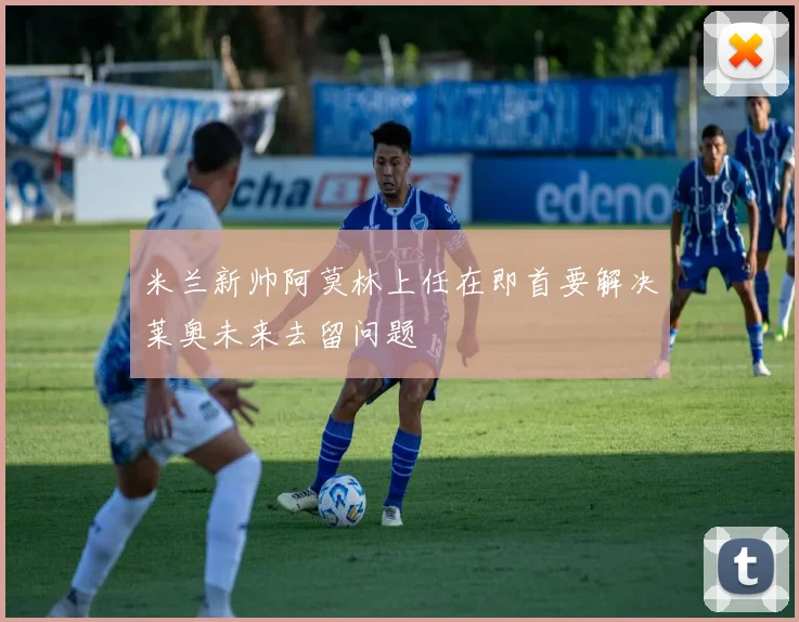 米兰新帅阿莫林上任在即首要解决莱奥未来去留问题