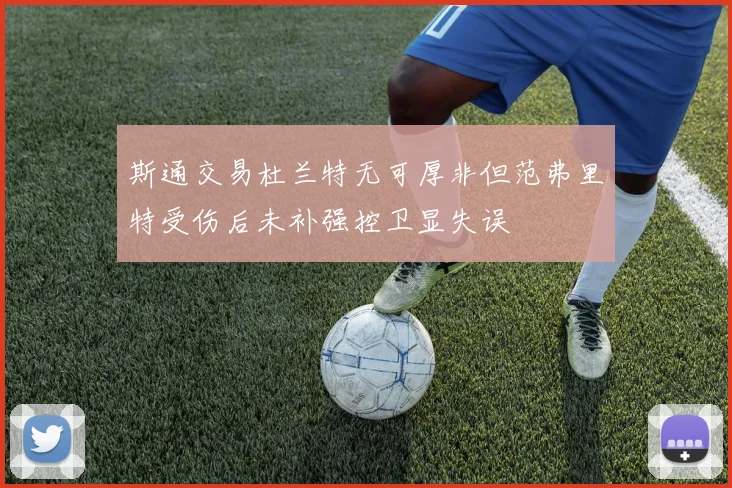 斯通交易杜兰特无可厚非但范弗里特受伤后未补强控卫显失误